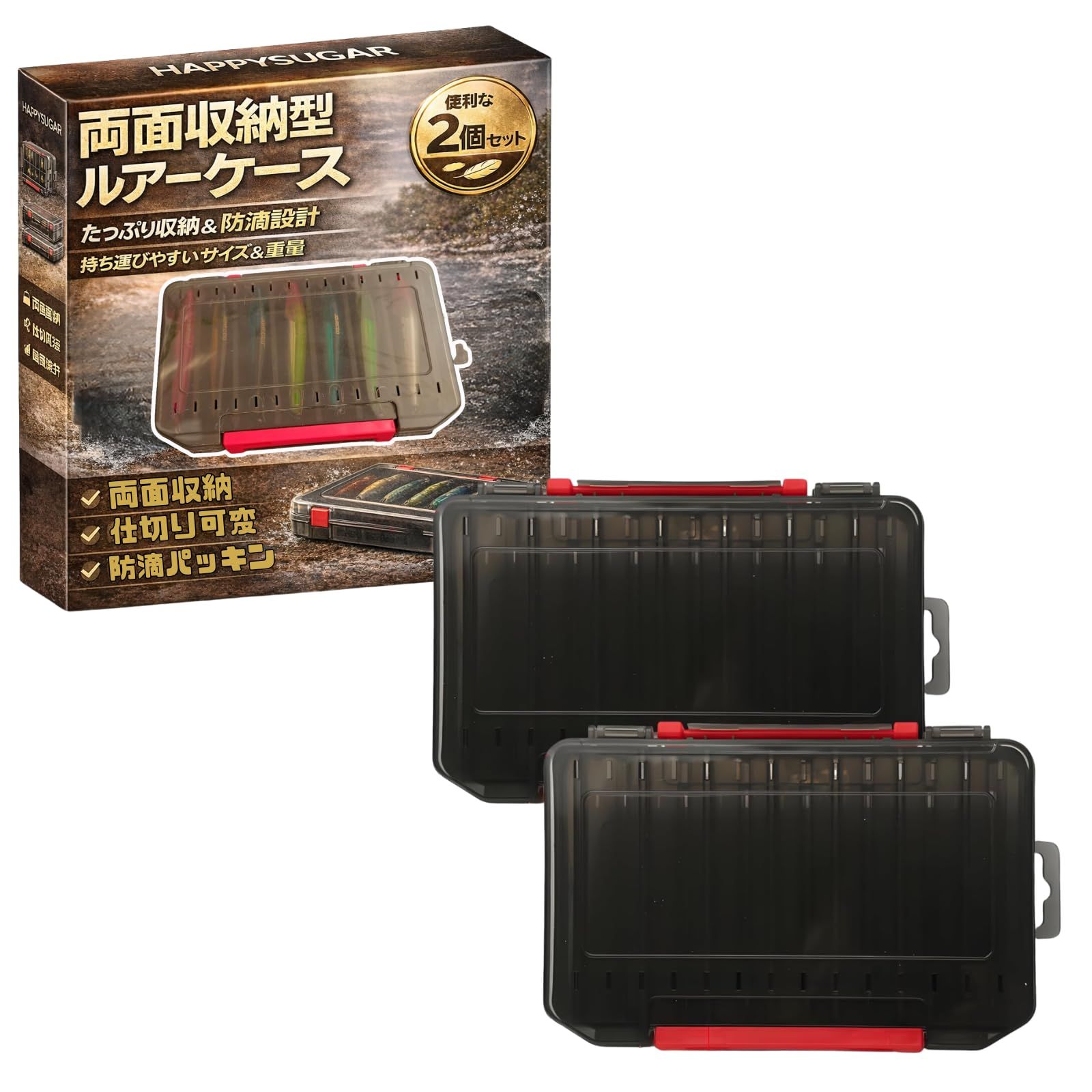HAPPYSUGAR ルアーケース 両面タイプ タックルボックス 2個セット 防滴 