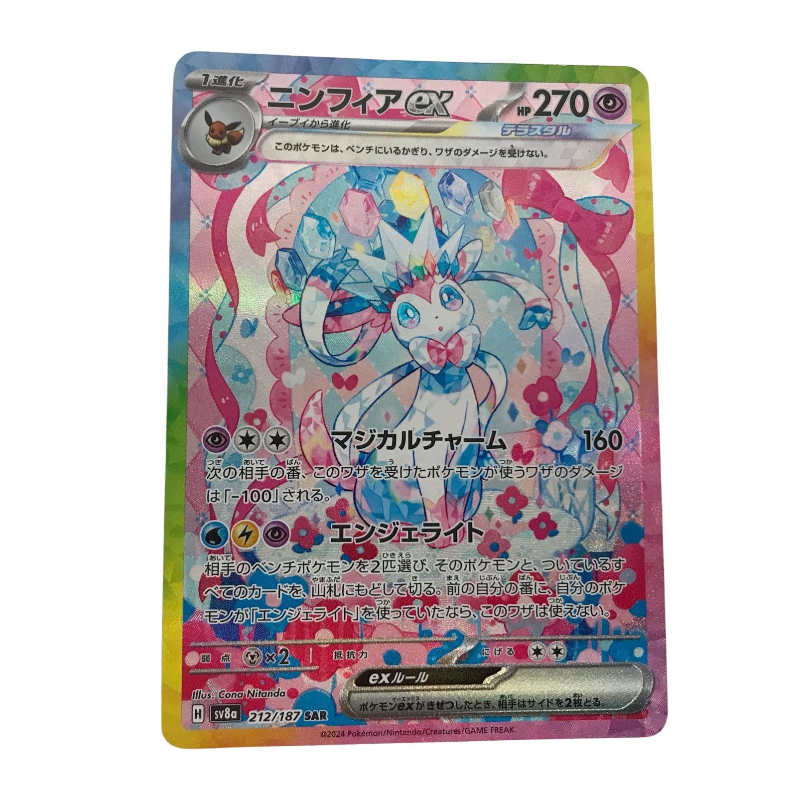 専用！！！他人購入不可※ニンフィアex SAR 状態A】ニンフィアex SAR (212/187) [SV8a] の通販・買取価格