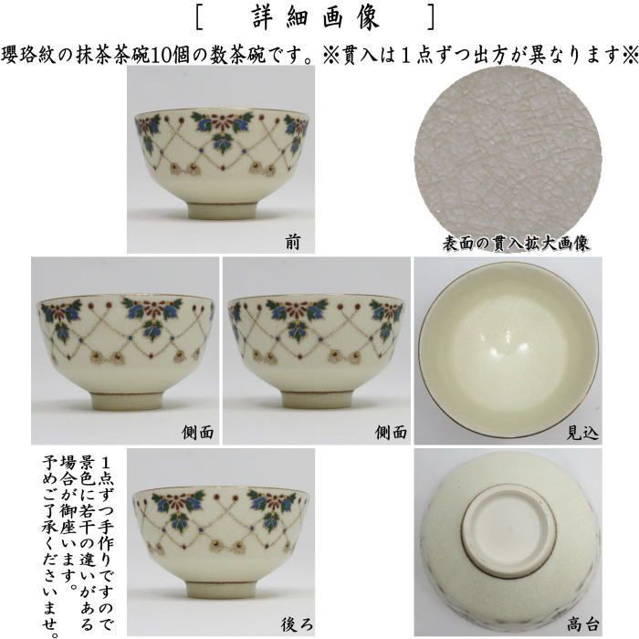 茶器/茶道具 抹茶茶碗】 数茶碗 瓔珞紋独楽形 西尾瑞豊作 10客セット