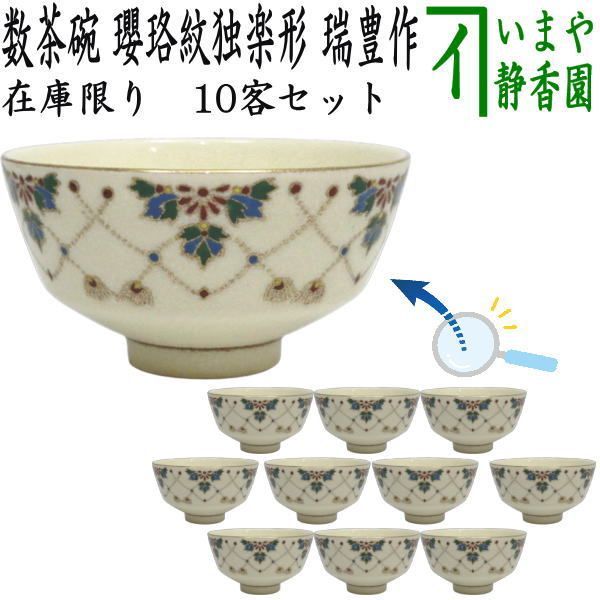 茶器/茶道具 抹茶茶碗】 数茶碗 瓔珞紋独楽形 西尾瑞豊作 10客セット