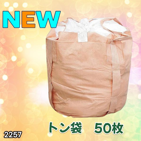 #2257 フレコンバッグ 1トン 50枚入 丸型 フレコン コンテナバッグ コンテナ袋 土のう袋 フレキシブル コンテナバック 1000Kg 解体 土木 農業 産廃 食品 ※一部地域離島別途配送料有 26,520円