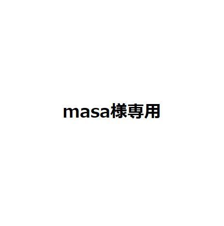 masa様専用 - メルカリ masa様専用 - メルカリ