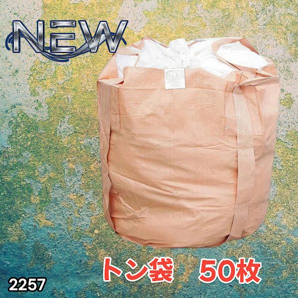 #2257 フレコンバッグ 1トン 50枚入 丸型 フレコン コンテナバッグ コンテナ袋 土のう袋 フレキシブル コンテナバック 1000Kg 解体 土木 農業 産廃 食品 ※一部地域離島別途配送料有