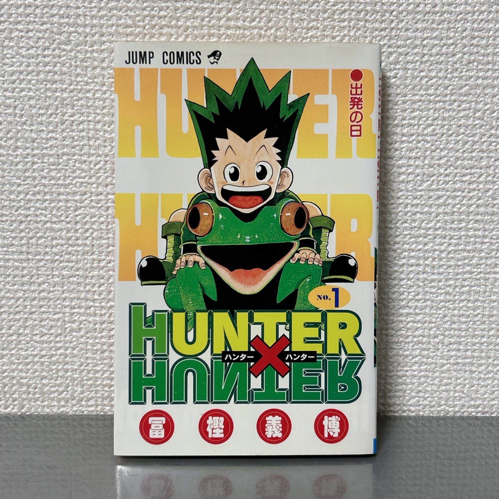 HUNTER×HUNTER ハンターハンター 1巻 初版 冨樫義博 1st edition