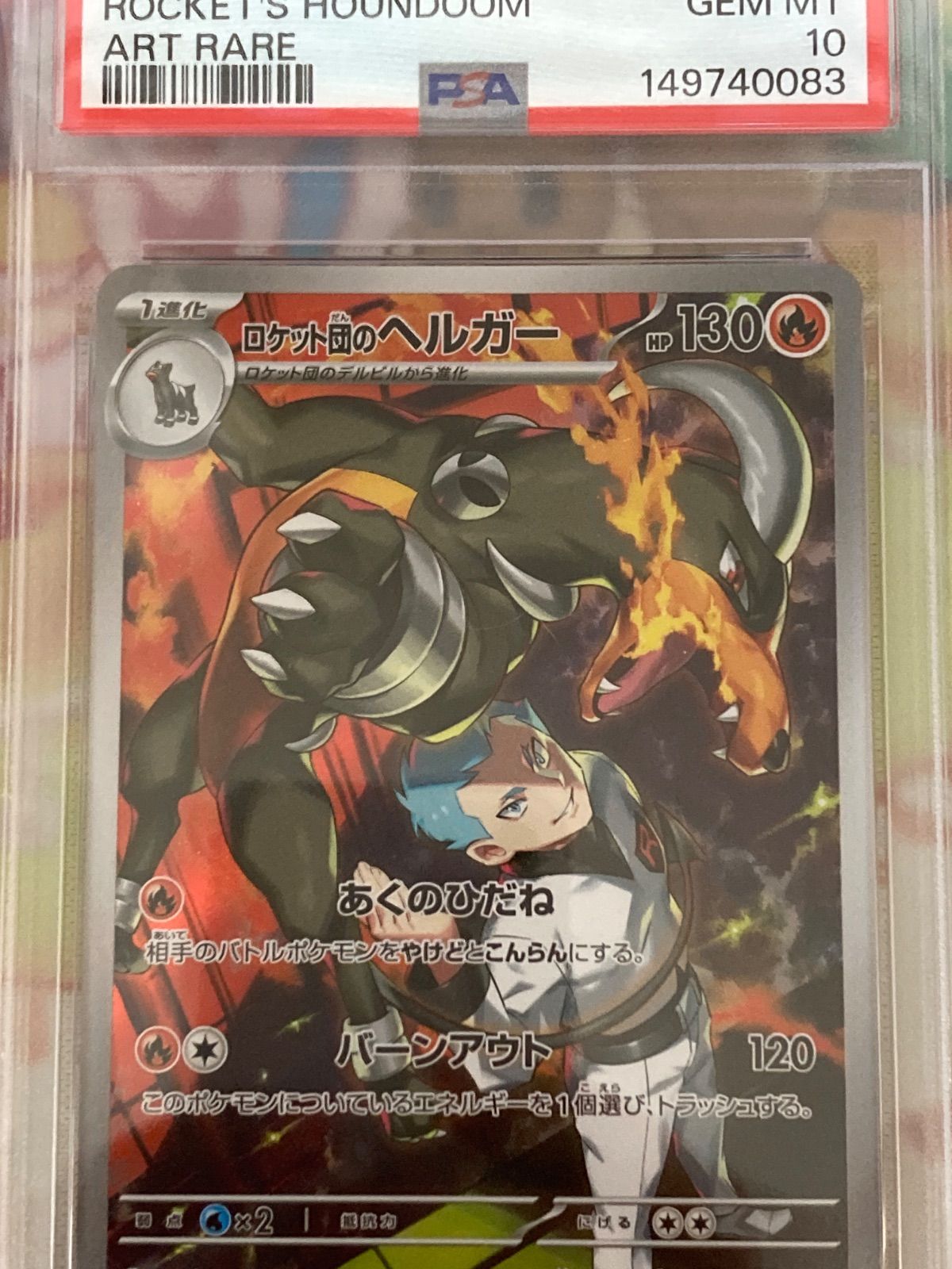 PSA鑑定】ポケモンカード　ロケット団のヘルガー　AR　PSA10 PSA10】【ワンオーナー品】ロケット団のヘルガー AR - メルカリ