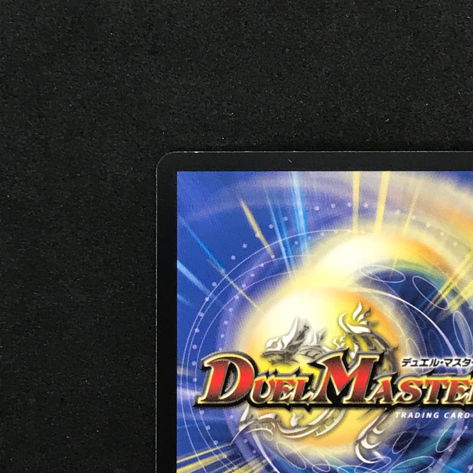 トレーディングカード ☆デュエルマスターズ 26RP1SRS9/S11 轟腕のR