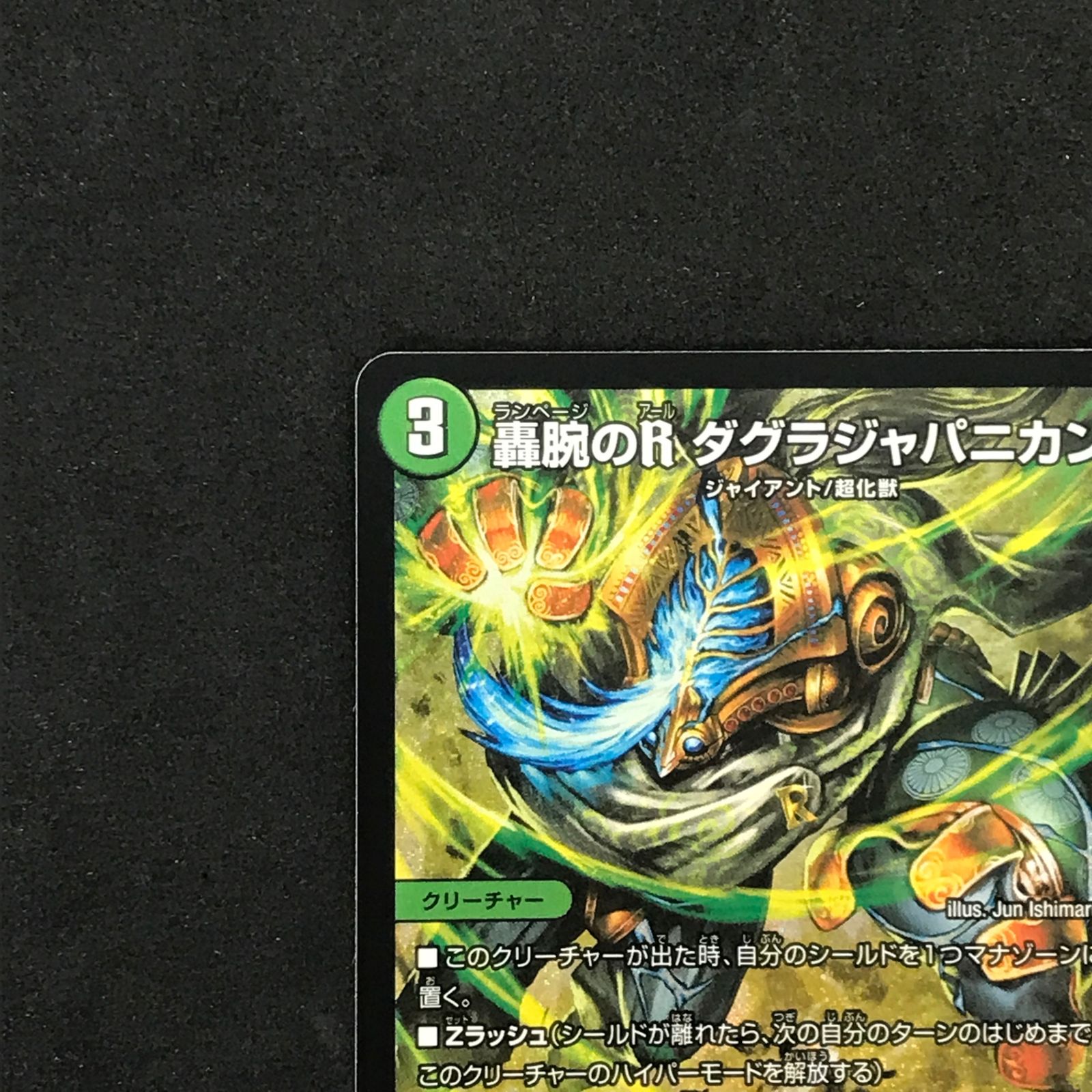☆デュエルマスターズ 26RP1SRS9/S11 轟腕のR ダグラジャパニカン SR