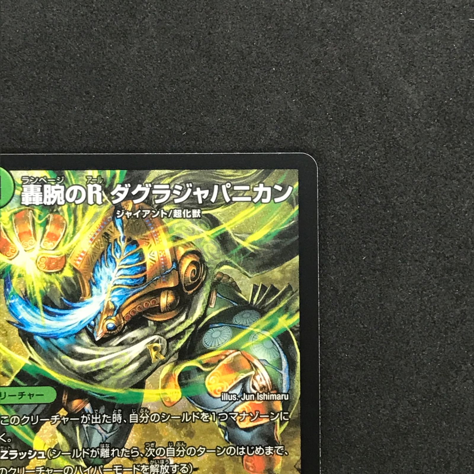 ☆デュエルマスターズ 26RP1SRS9/S11 轟腕のR ダグラジャパニカン SR