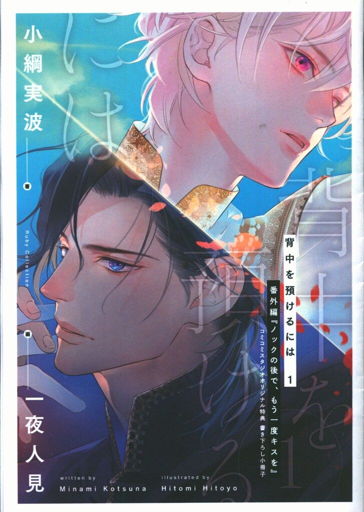 KADOKAWA 書店配布/Ruby collection 小綱実波 背中を預けるには