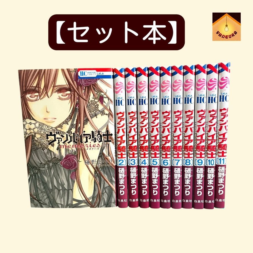 【ヴァンパイア騎士 memories】全巻セット 新品 / ヴァンパイア騎士 memories (1-11巻 全巻) 全巻セット : 漫画