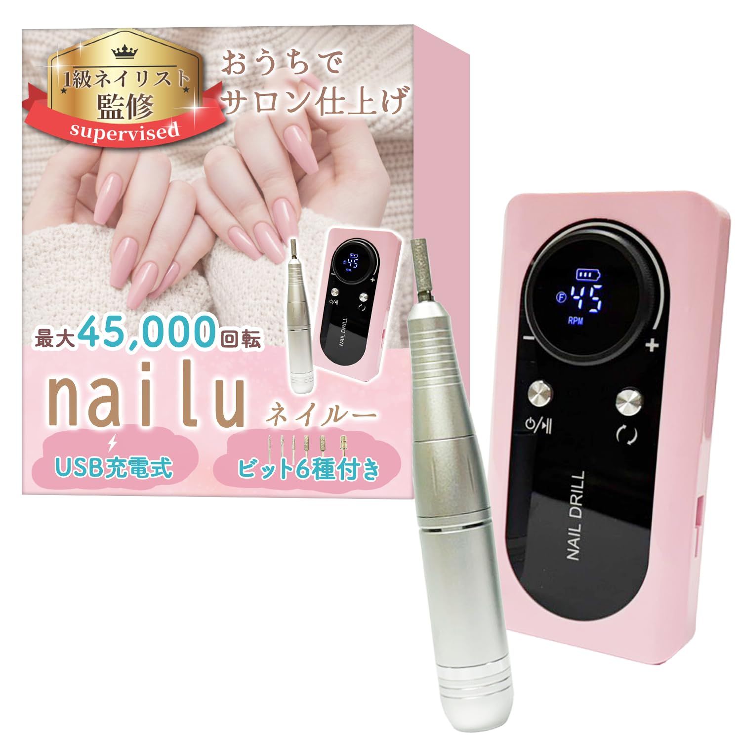 【１級ネイリスト監修】 ネイルマシン 「nailu（ネイルー）」おうちでサロン仕上げｘ最大45,000回転ｘUSB充電式ｘ6種のビット付き (ピンク) [ピンク]