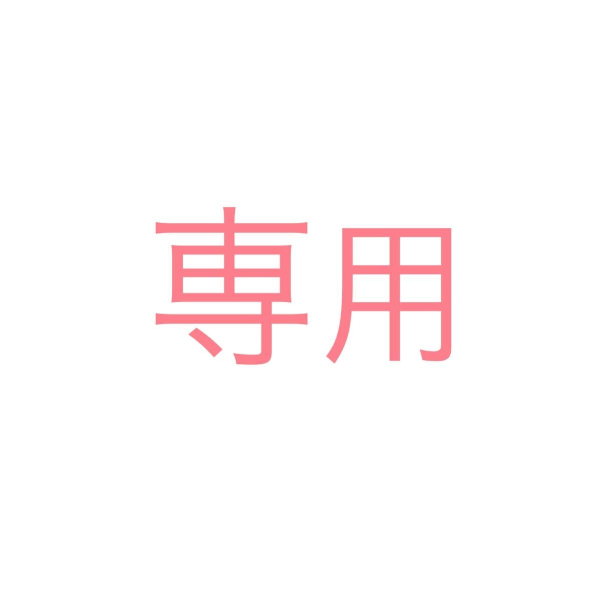 購入ショップ ＊m♡＊様専用ページ 【公式通販】