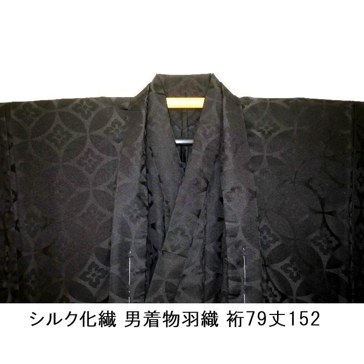 拾11547RM シルク化繊 男着物羽織 裄79丈152К黒地の七宝花菱・繻子地紋織 新品 単衣仕立て