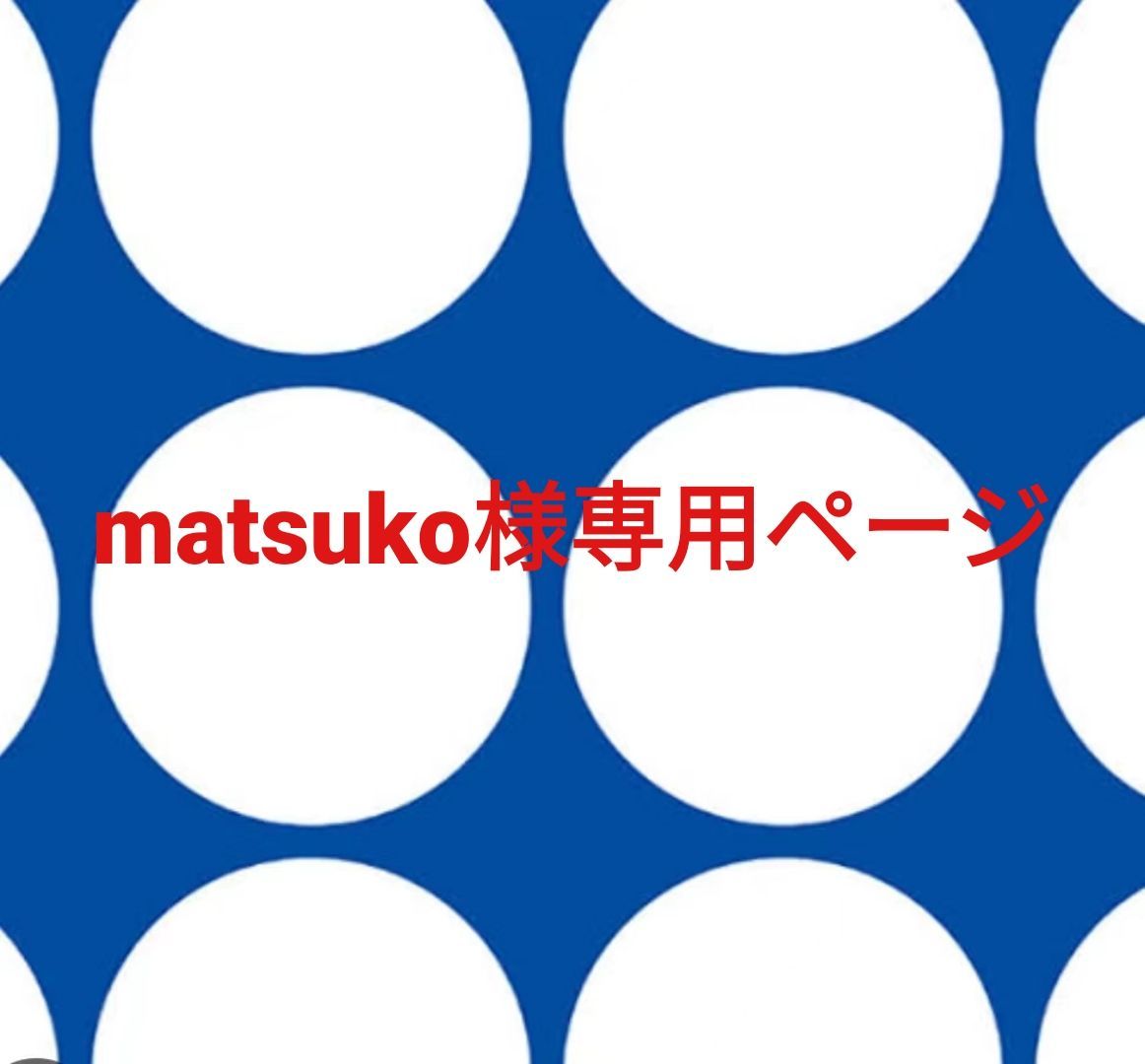 matsuko様専用ページです。