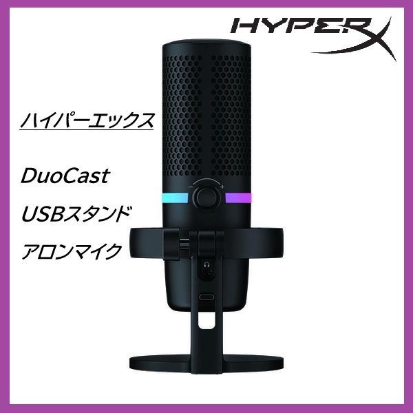 HyperX DuoCast スタンドアロンマイク USB Microphone 4P5E2AA