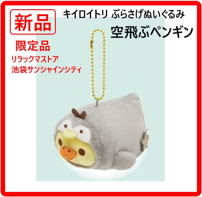 リラックマストア限定ぶらさげぬいぐるみ空飛ぶペンギン 新品・未使用】 限定品 キイロイトリ ぶらさげぬいぐるみ 空飛ぶ