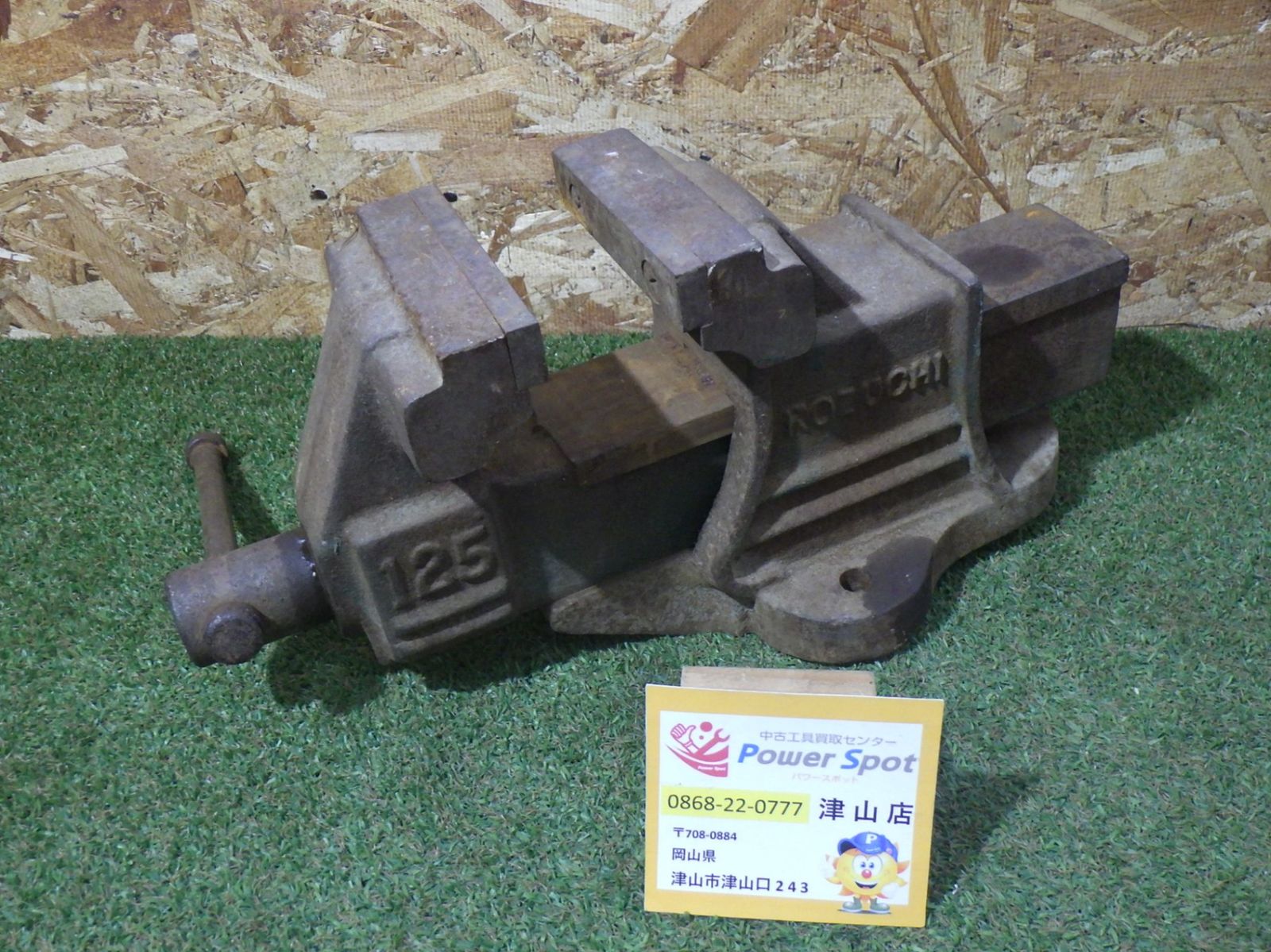 万力 125mm KOZUCHI 125 バイス 大工道具 加工 固定 研磨 打撃作業 中古品 260417