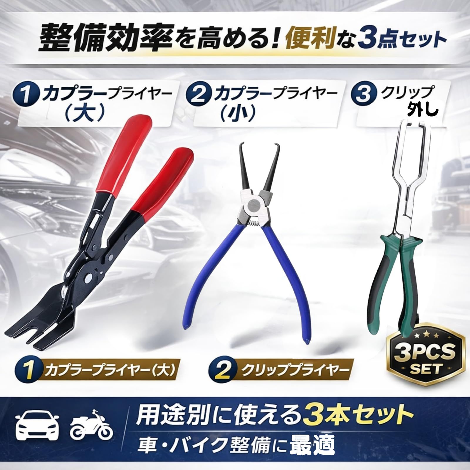 HAPPYSUGAR カプラープライヤー クリップ外し工具 3点セット 自動車整備 配線ホース対応 車用リムーバー工具セット  thumbnail 2