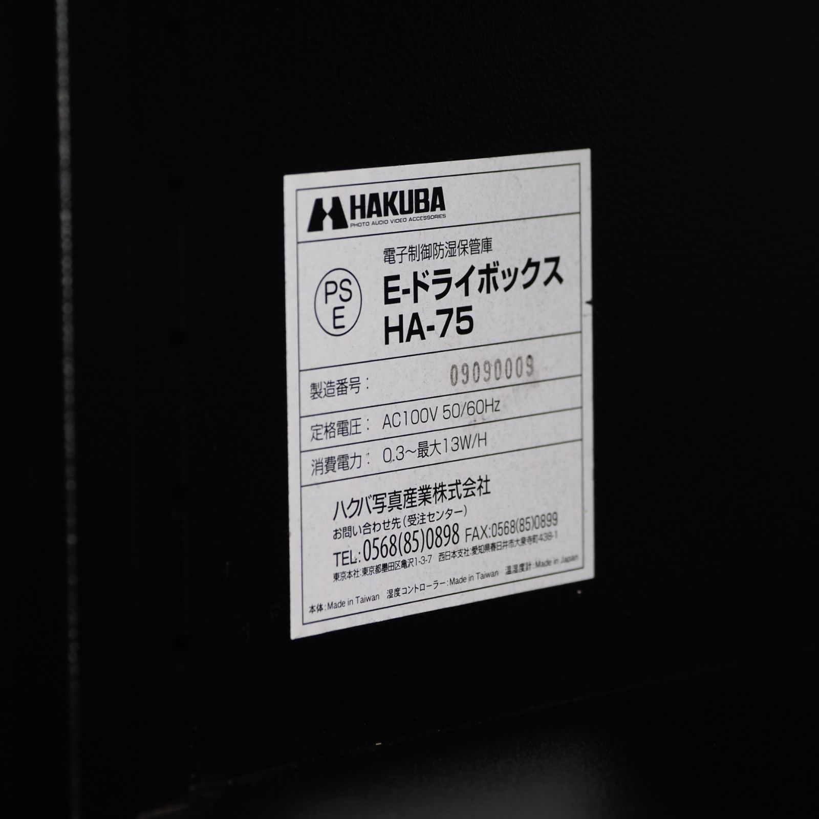 HAKUBA ハクバ写真産業 電子制御防湿保管庫 E-ドライボックス HA-75 