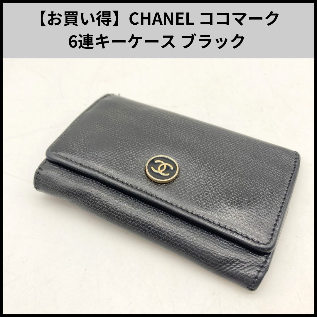 TB491【お買い得】CHANEL ココマーク 6連キーケース ブラック - メルカリ