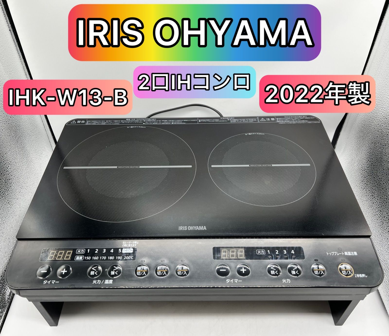 ?IRIS OHYAMA? 2022年製 アイリスオーヤマ 2口IHコンロ IHK-W13-B IH 