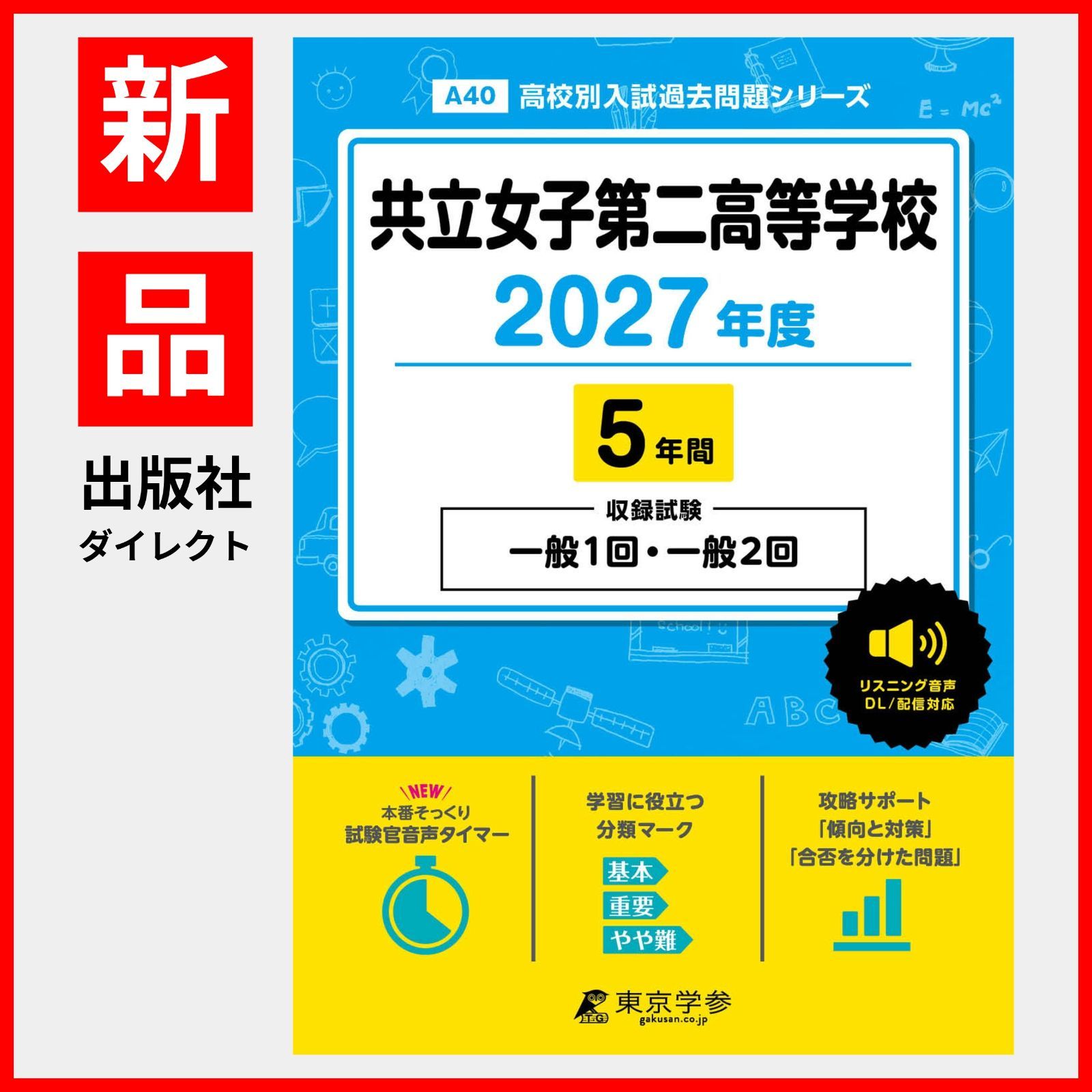[공식/신작] 교리츠 여자 고등학교 2차 2027년판 [5년간 기출문제] 일반 1 종합 2 시험 녹음 영어 듣기 음성 호환 (고등학교 입시 기출문제 시리즈 A40)
