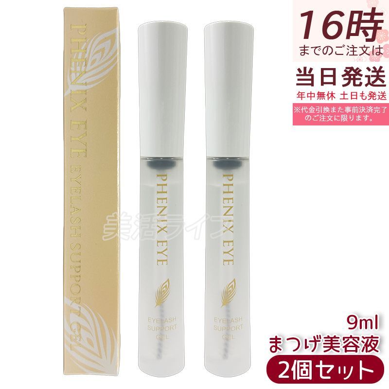 フェニックス アイラッシュサポートジェル 9ml 2個セット まつげ美容液