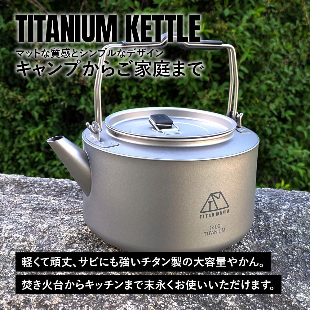 TITAN MANIA チタンマニア チタンケトル やかん 1400ml ケトル チタンケトル やかん 1400ml ケトル ケットル キャンプ キャンプケトル