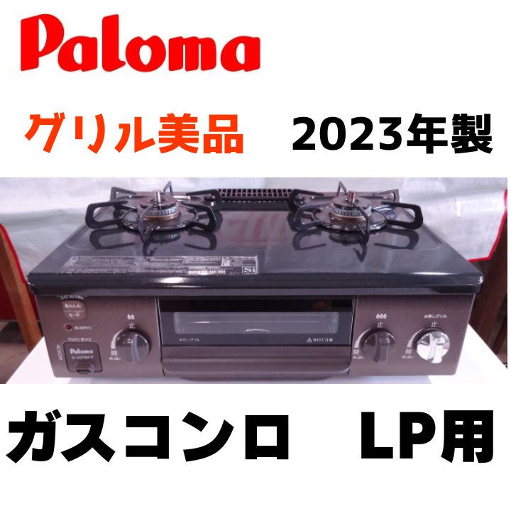 O2604-0962 パロマ ガステーブル LPガス用 PA-370WHA-R 2023年 中古 美品 O2604-0962 パロマ ガステーブル LPガス用 PA-370WHA-R 2023年 中古 美品