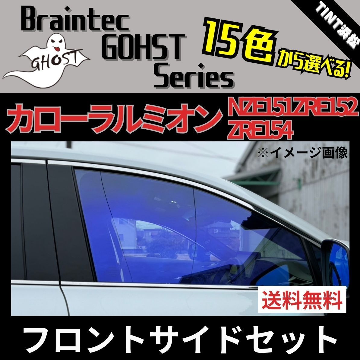 カーフィルム カット済み フロントサイド2面セット カローラルミオン NZE151 ZRE152 ZRE154 ゴーストフィルム ブレインテック