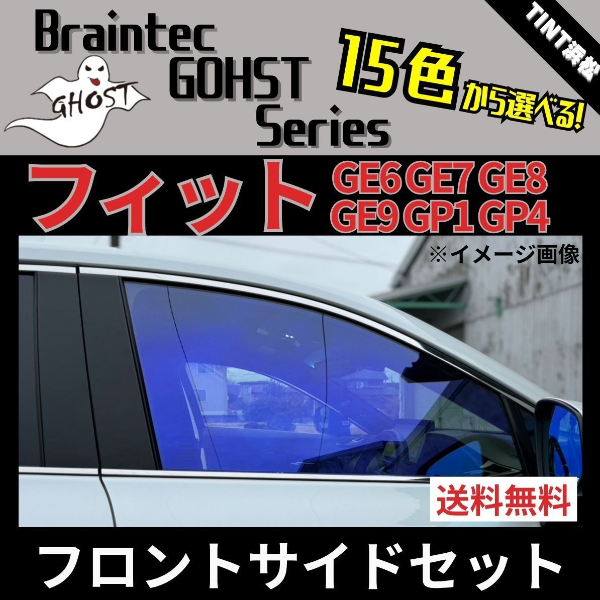 カーフィルム カット済み フロントサイド4面セット フィット フィットハイブリッド GE6 GE7 GE8 GE9 GP1 GP4 ゴーストフィルム ブレインテック