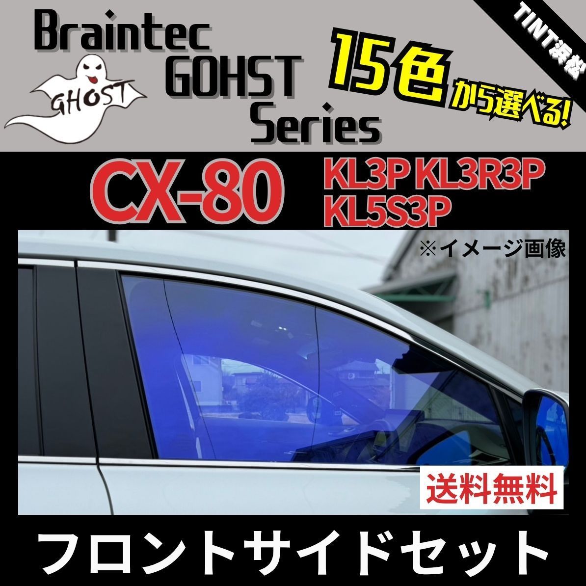 カーフィルム カット済み フロントサイド2面セット CX-80 KL3P KL3R3P KL5S3P ゴーストフィルム ブレインテック