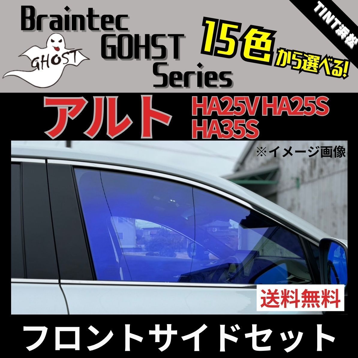 カーフィルム カット済み フロントサイド4面セット アルト アルトエコ HA25V HA25S HA35S ゴーストフィルム ブレインテック