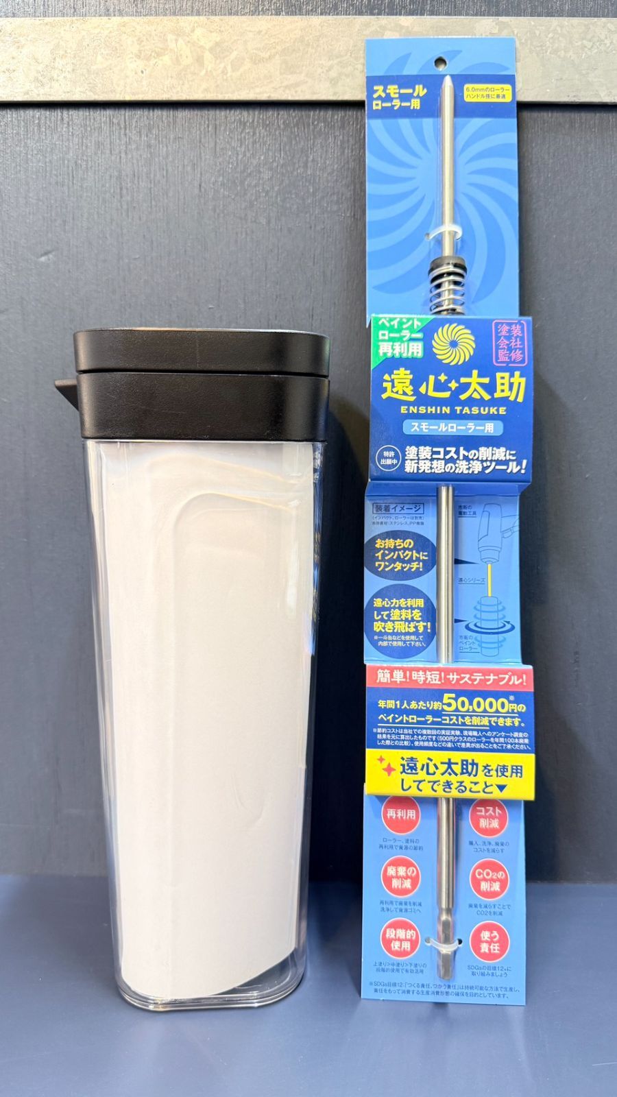 遠心太助スモール　ボトルセット　未使用品　ペイントローラー洗浄工具　塗装　防水　職人向け　プロ仕様　DIY