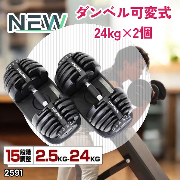 2591 ダンベル 可変式 24kg ブラック 2個セット 総重量48kg 多機能 2秒