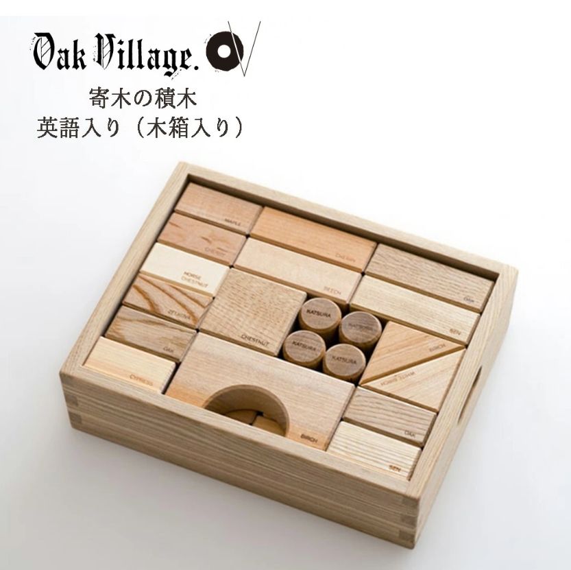 新品未使用✨】オークヴィレッジ Oak Village 寄木の積木 英語入り◇木