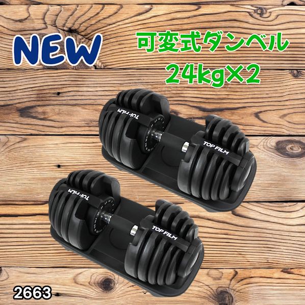 2663 可変式 アジャスタブル ダンベル 24kg 2個セット 1秒で重量変化 