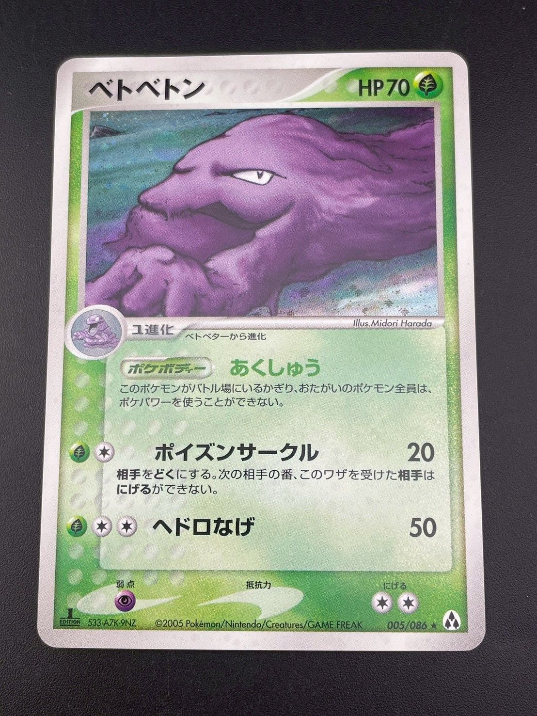 中古品】 ベトベトン 005/086 PCGシリーズ 拡張パック まぼろしの森