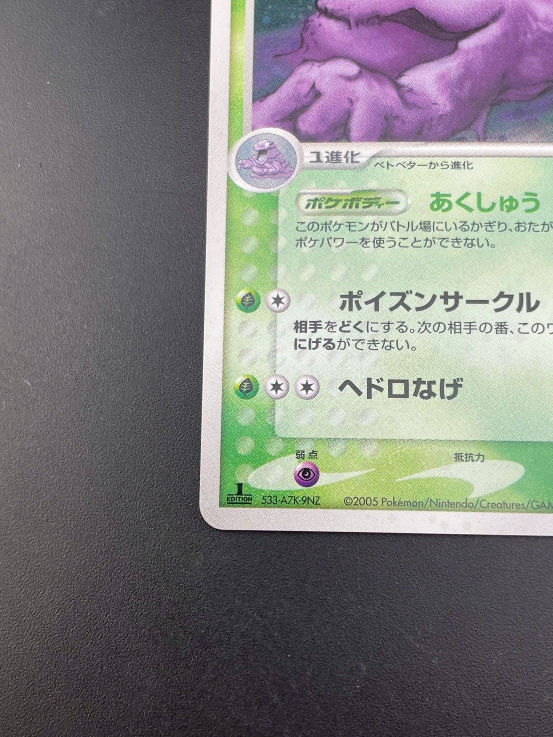 ベトベトン　005/092 eカード　ポケモンカード　キラ ベトベトン ☆ [地図にない町] 005/092 買取 | ポケモンカード買取なら