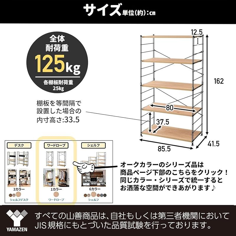 山善(YAMAZEN) ラック オープンシェルフ 幅85.5×奥行41.5×高さ162cm 5