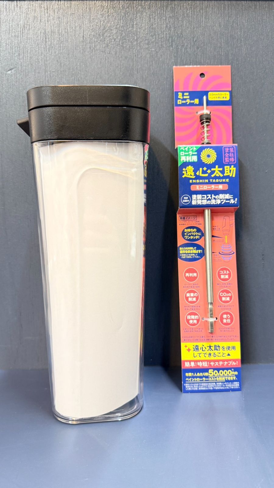 遠心太助ミニ　ボトルセット　未使用品　ペイントローラー洗浄工具　塗装　防水　職人向け　プロ仕様　DIY