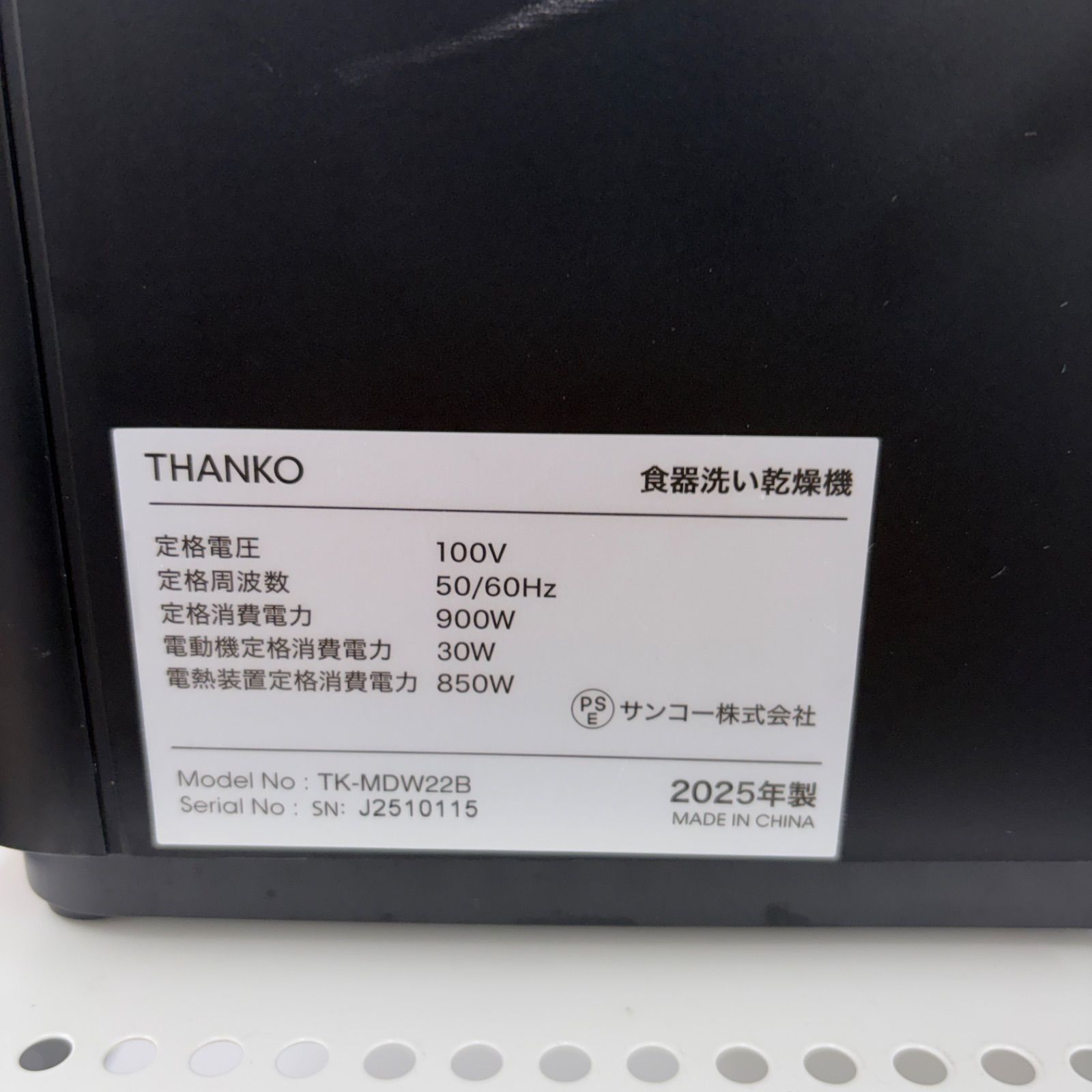 ☆リユースのサカイ東金店☆ THANKO 食器洗い乾燥機 TK-MDW22B 25年