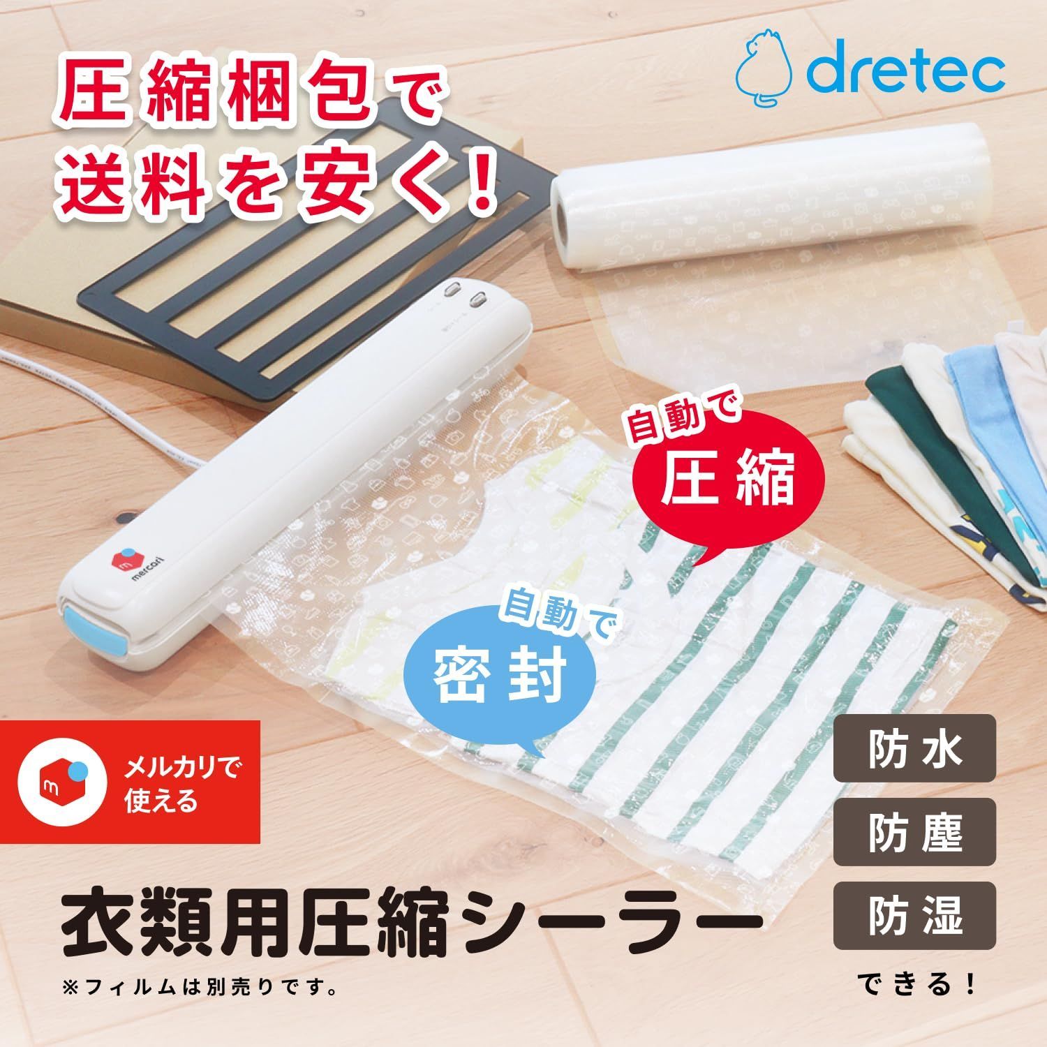 ドリテック(dretec) メルカリ 衣類用圧縮シーラー 梱包圧縮機 圧縮梱包
