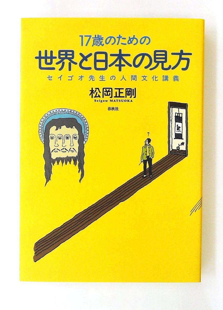 17歳のための世界と日本の見方 人間文化講義 松岡 正剛 春秋社 - メルカリ