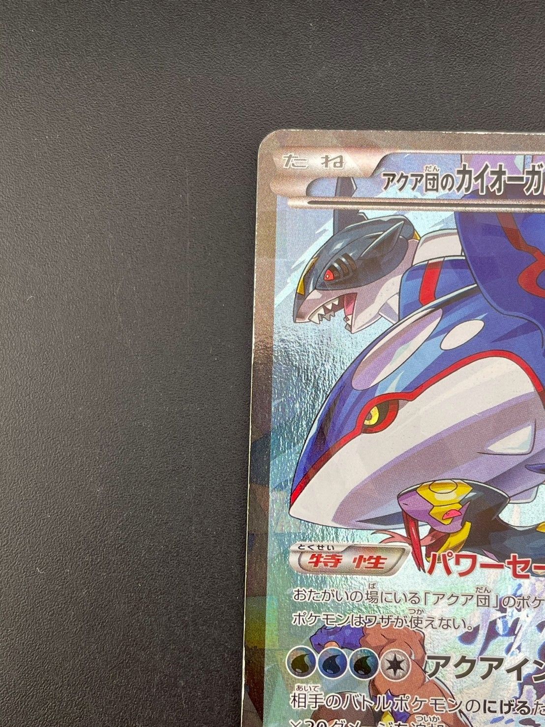 中古品】 アクア団のカイオーガEX 006/034 RR CP1 コンセプトパック
