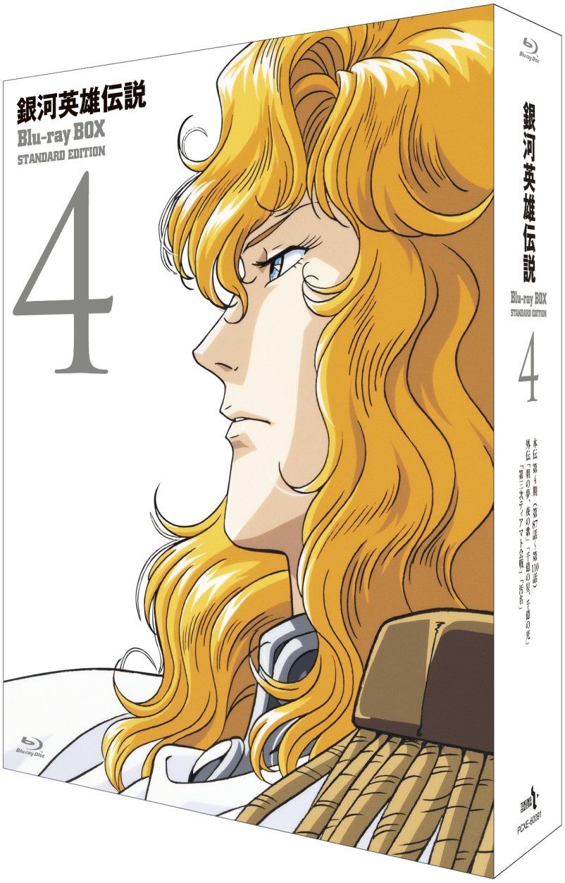 銀河英雄伝説 Blu-ray BOX スタンダードエディション 4(中古品) - メルカリ