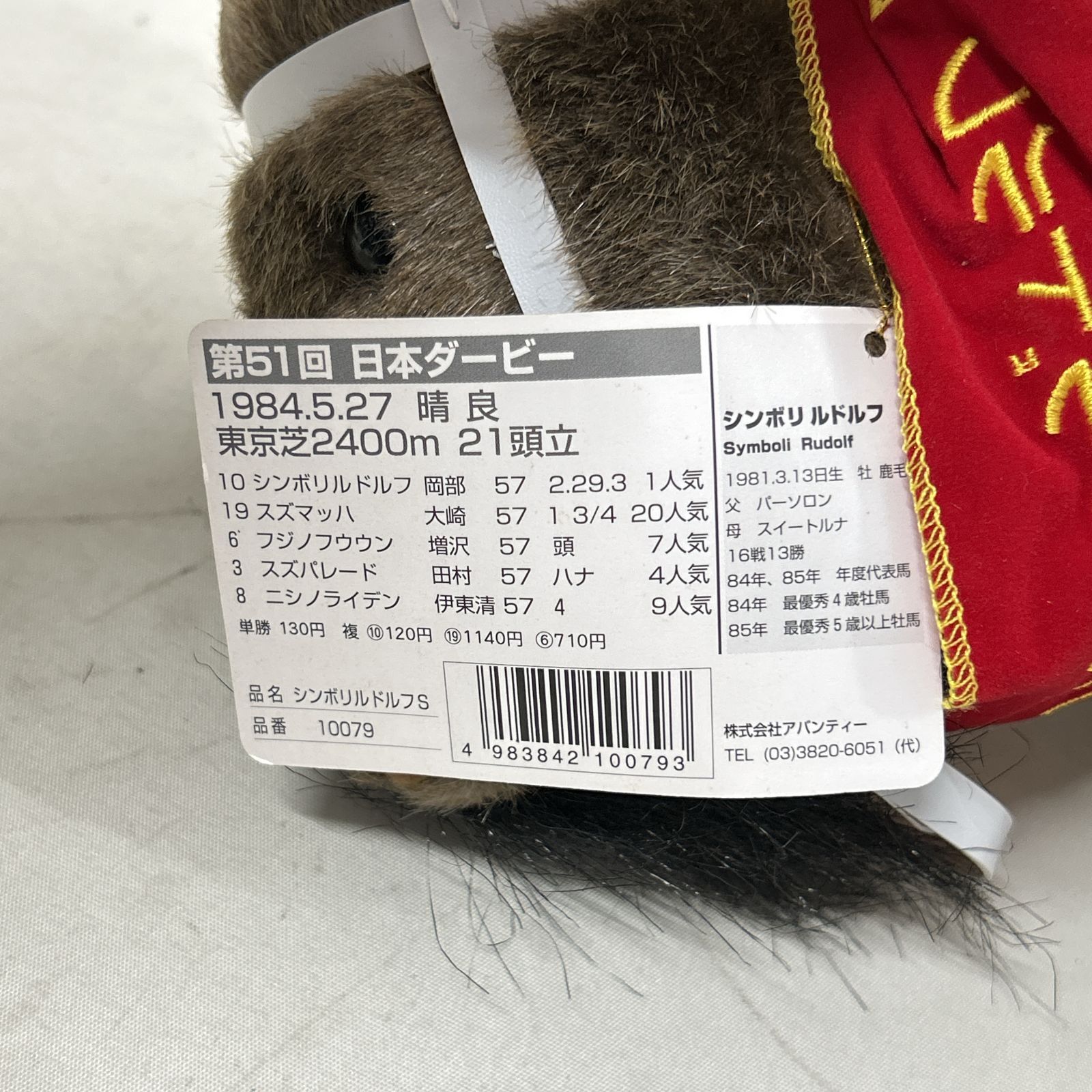 ぬいぐるみ シンボリルドルフ 第51回 日本ダービー AVANTI ぬいぐるみ