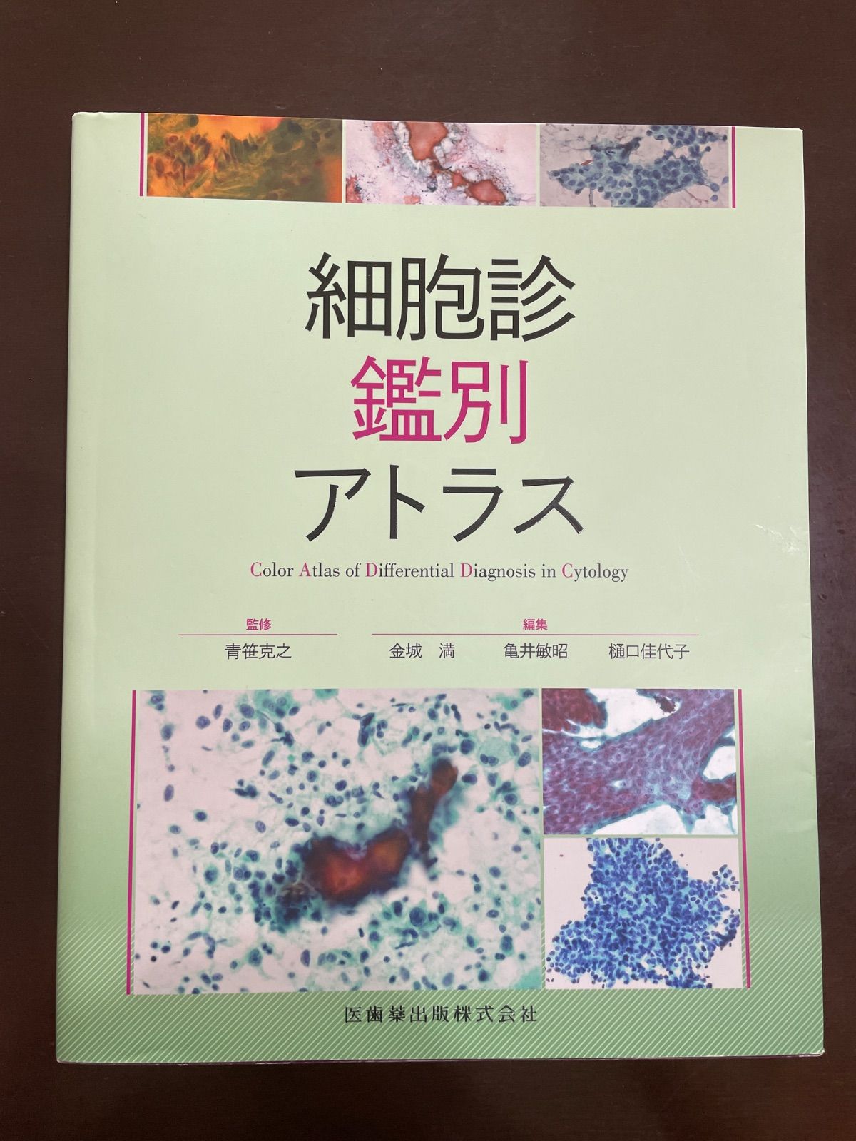 細胞診鑑別アトラス 細胞診鑑別アトラス : 金城 満-ネット通販激安