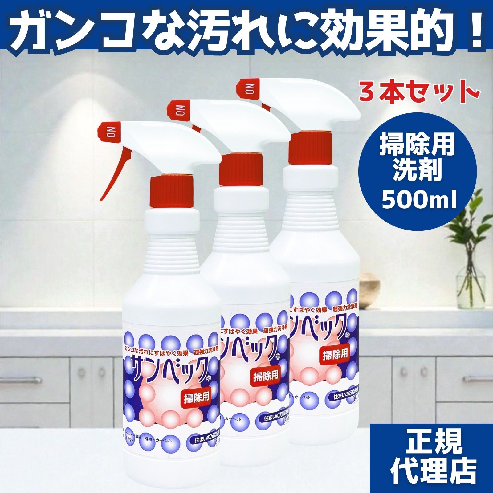 サンベック お掃除用洗剤 500ml 無香料 マルチクリーナー 3本セット大掃除 キッチン 食洗器 シンク 浴室 バスルーム 洗面所 窓ガラス 電子レンジ ガスコンロ 換気扇 床 机 イス タイル 水拭き 汚れ 掃除