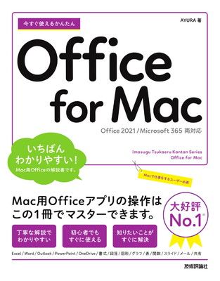 今すぐ使えるかんたん Office for Mac[Office 2021/Microsoft 365 両 